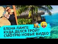 🕵‍♀️😜 ЕЛЕНА ЛАНГЕ: КУДА ДЕЛСЯ ТРОЙ? ВЕЗДЕ ОДНА, СМОТРЮ НОВЫЕ ВИДЕО. ОБЗОР