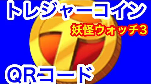 妖怪ウォッチ3トレジャーコイン