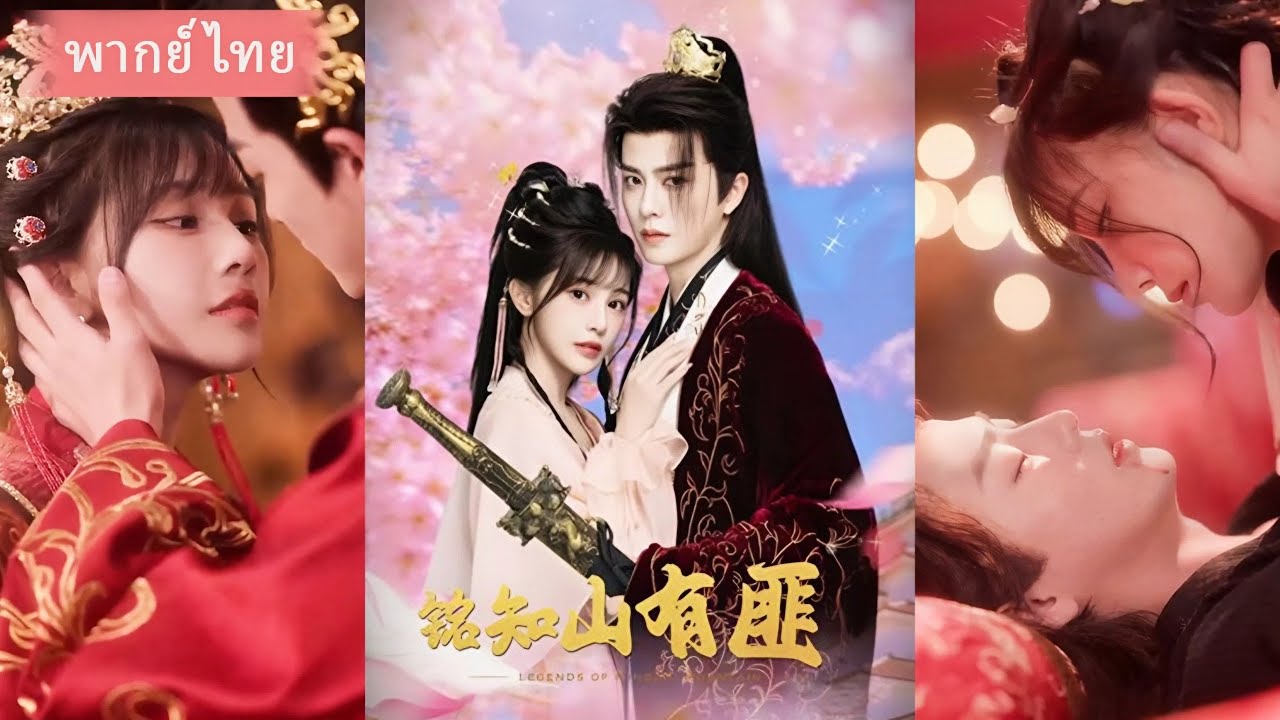 (FULL) ฮา ป่วน รัก! ครูเภสัชข้ามเวลา กลายเป็นภรรยาจ้าวโจรสุดเซอร์ไพรส์