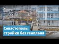 Севастополь: генплана нет, стройка идет | Крымский вечер