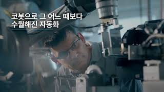글로벌 1위 협동로봇 - 유니버설로봇
