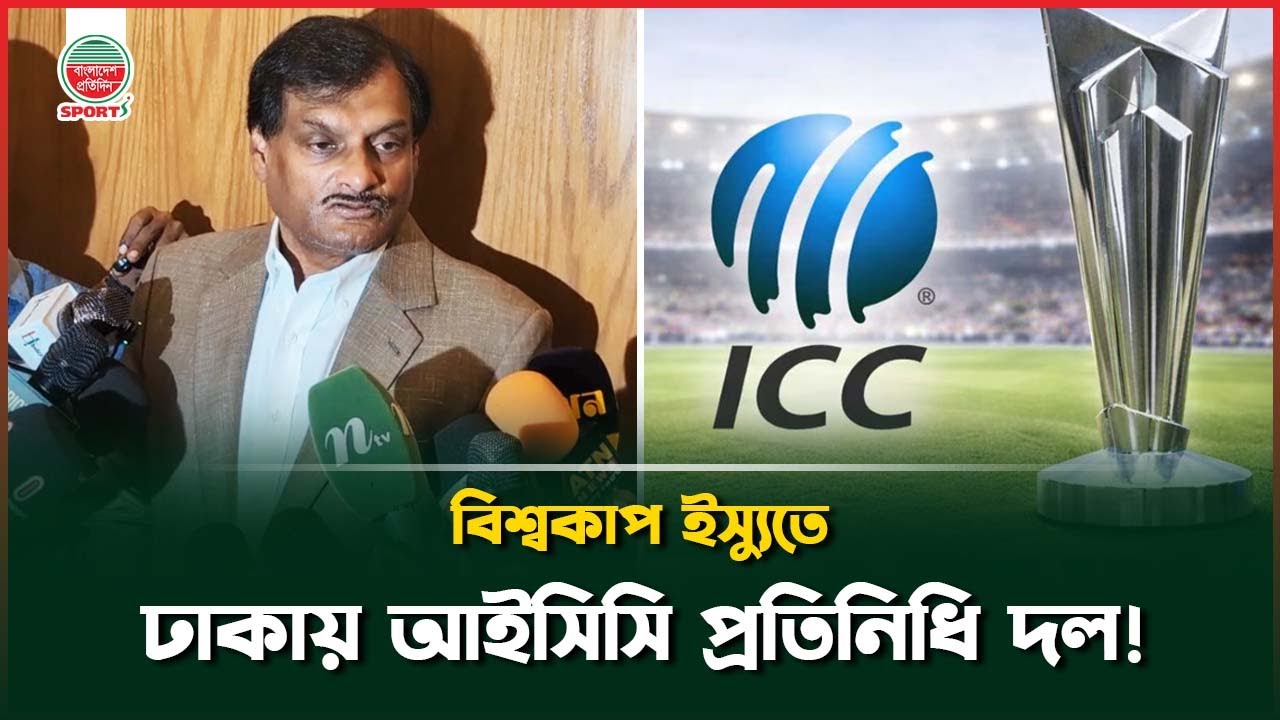 বিশ্বকাপ ইস্যুতে ঢাকায় আসছে আইসিসির কর্মকর্তা; পরিচালক নাজমুলকে নিয়ে সিদ্ধান্ত কাল | Cricket News
