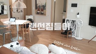 홈스타일리스트 리연 ㅣ 랜선집들이 + 인테리어 정보 꿀팁! 쉽게 꾸미는 예쁜집 인테리어  l home tour l room tour l homestyling