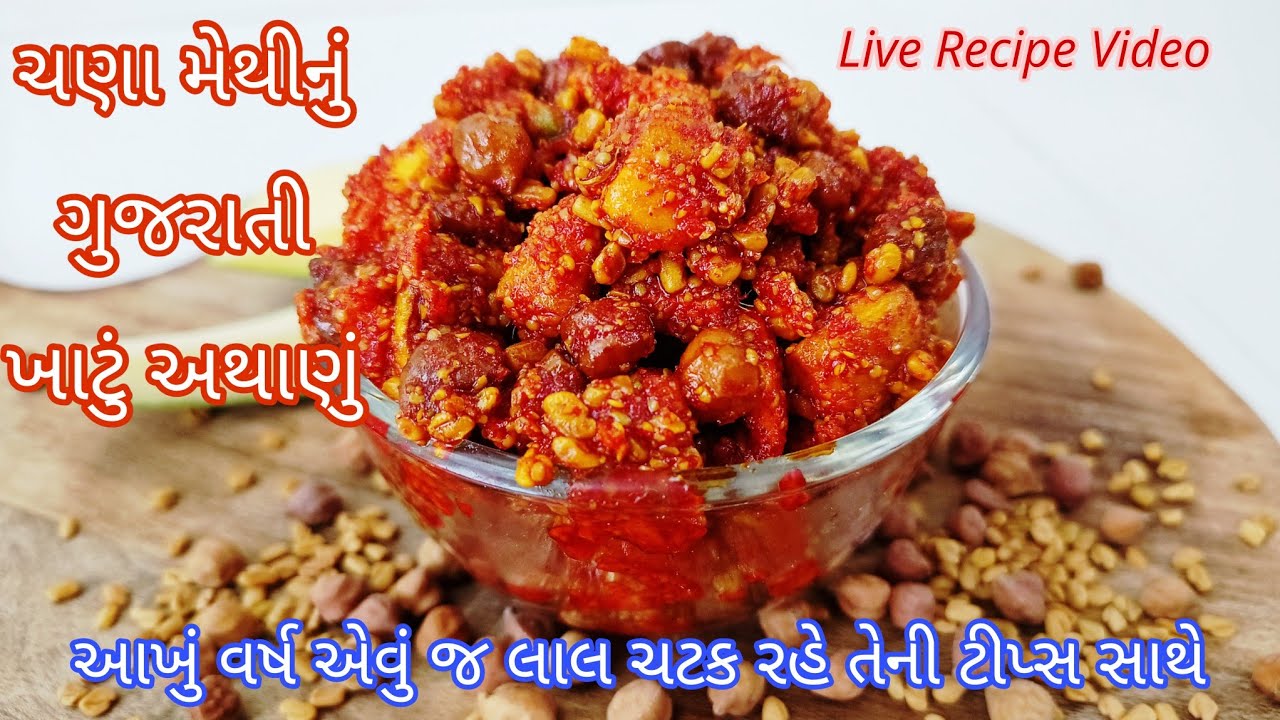 Live Recipe Video | ગુજરાતી ચણા મેથી નું ખાટું અથાણું | Gujarati Chana Methi Khatu Athanu Recipe