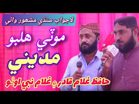 Moti Halbo Madiny Bestnaat 2024 25 By Hafiz Ghullam Qadir Hafiz Ghullam Nabi Otho 