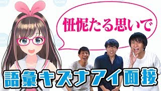 【地獄】ムズすぎる言葉だけでキズナアイ面接したら面接どころじゃなくなったwww