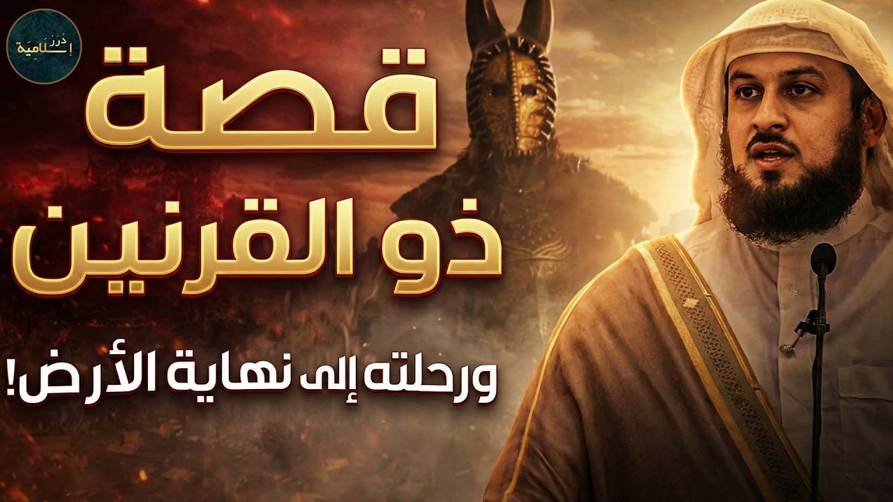 محمد العريفي: أسرار ذو القرنين وهزيمة يأجوج ومأجوج ونهاية الأرض!