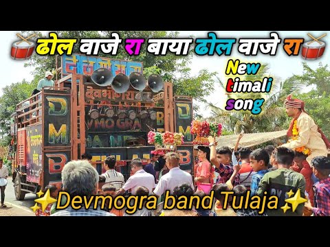        Devmogra band tulaja New timali song 2022