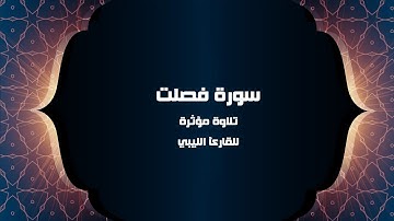 تلاوة مؤثرة سورة فصلت للقارئ الليبي