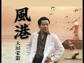 風港 歌唱 大川栄策 作詞 松井由利夫:作曲 伊藤雪彦