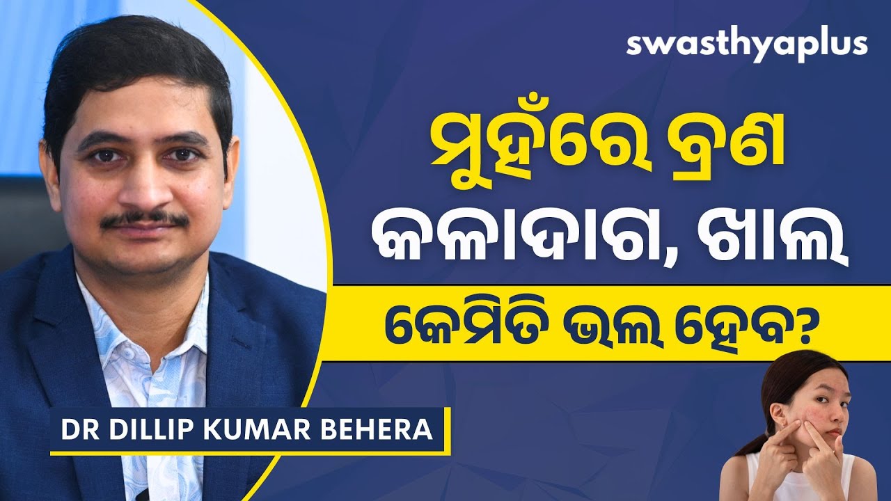 ବ୍ରଣ: କେମିତି ଭଲ ହେବ? | Acne/ Pimples: How to Treat? in Odia | Dr Dillip Kumar Behera
