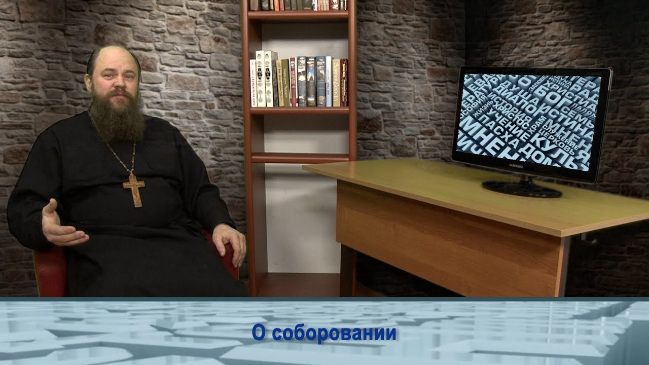 "Одним словом" о соборовании - YouTube