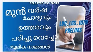 PSC PREVIOUS REPEATED QUESTION WITH RELATED FACTS|തൂലിക നാമങ്ങൾ #keralapsc #psc #ldc2027 #lgs