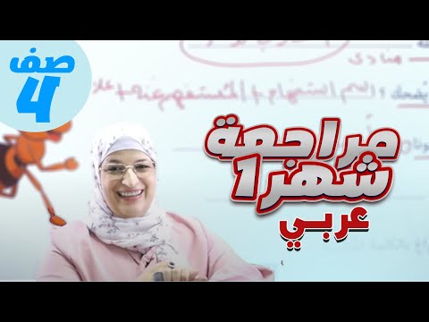 رابع 4 عربي مراجعة امتحان الشهر الأول مع أ سوزي عساف