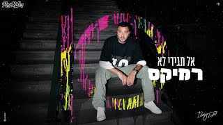 איתי לוי - אל תגידי לא (רוני מלר רמיקס)