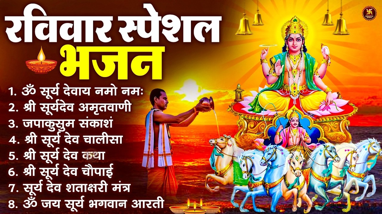 रविवार भक्ति भजन : जपाकुसुम संकाशं, ॐ सूर्य देवाय नमो नमः, सूर्यदेव अमृतवाणी, सूर्य चालीसा व आरती
