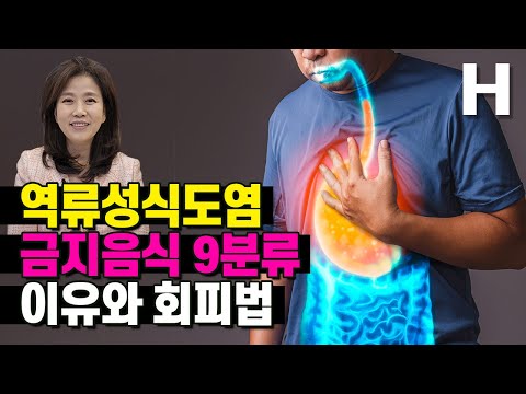   역류성식도염 제발 이 음식 먹지 마세요 위식도 역류질환 악화시키는 음식 9분류