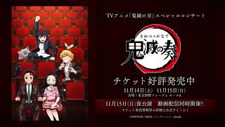 TVアニメ「鬼滅の刃」オーケストラコンサート 『鬼滅の奏』チケット好評発売中！