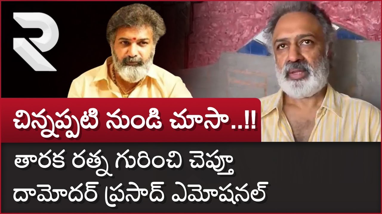 Telugu Producers Council President Damodar Prasad About Taraka Ratna | Tollywood | RTV