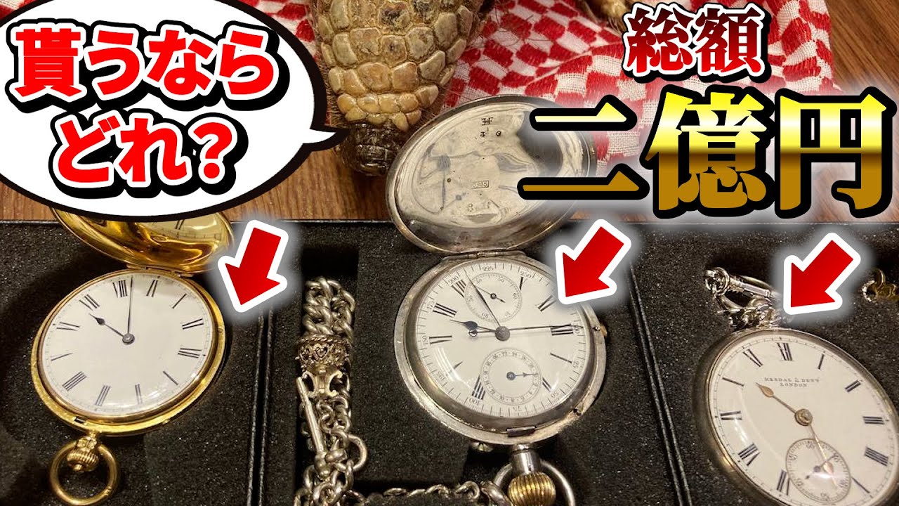 Watches worth a total of 200 million yen] Guess the price! Which