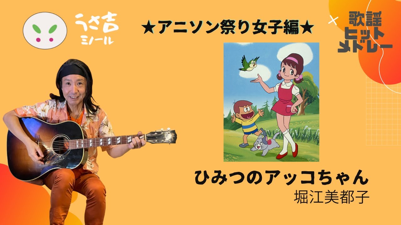 ピッコちゃん ひみつのアッコちゃん 堀江美都子 アニソン祭り女子編【432Hz】ギター
