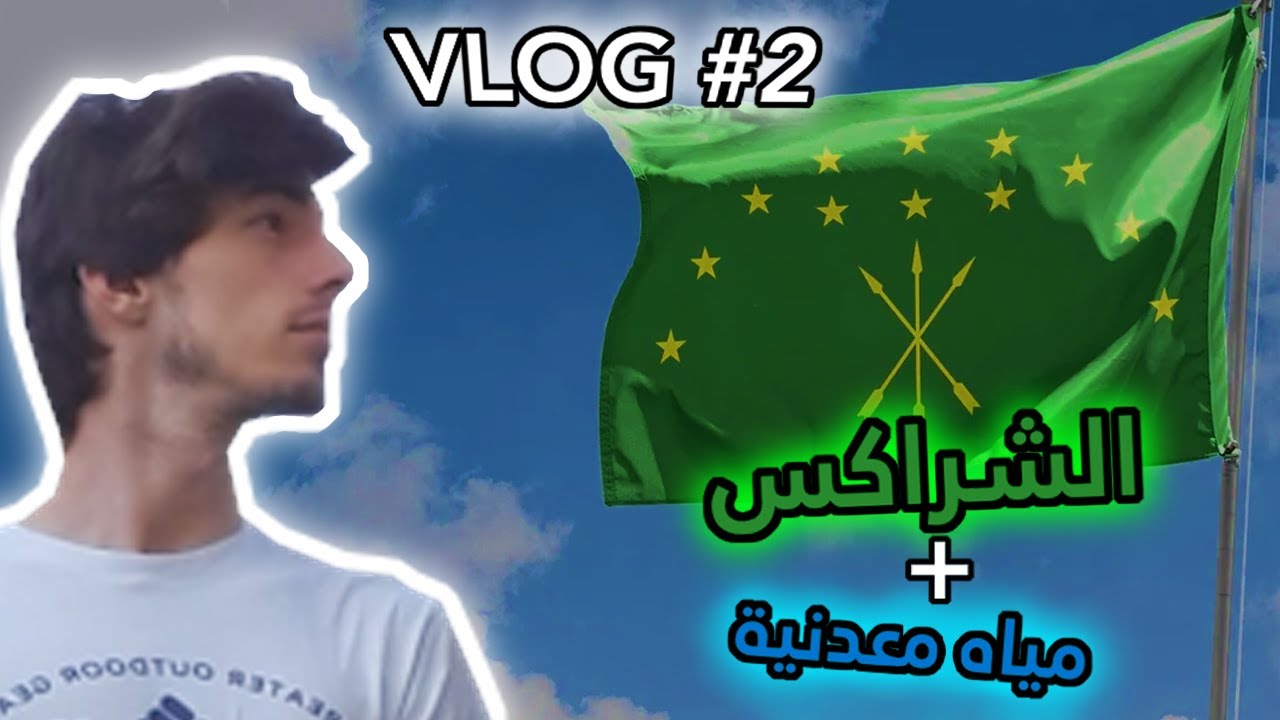 VLOG #2 | زرنا اجدادنا في الجبال😱