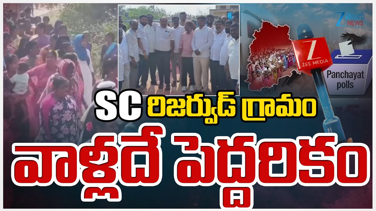 Sarpanch Political War In Medak | SC రిజర్వుడ్ గ్రామం వాళ్లదే పెద్దరికం | ZEE Telugu News