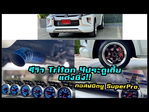 รีวิว Triton 4ประตูเตี้ย แต่งซิ่ง! ล้อ18 ดิฟฟี่ วัดบูสต์ ท่อไดร์ฟมีพักกลาง! by กอล์ฟมิตซู SuperPro.