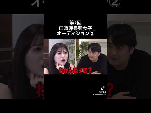 【TikTokで500万再生！】第2回口喧嘩最強女子オーディション！続きは関連動画から！ #NOBROCKTV #佐久間宣行 #岩﨑名美 #shorts