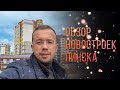 #Пинск | Обзор пинских новостроек | Бугриэлт