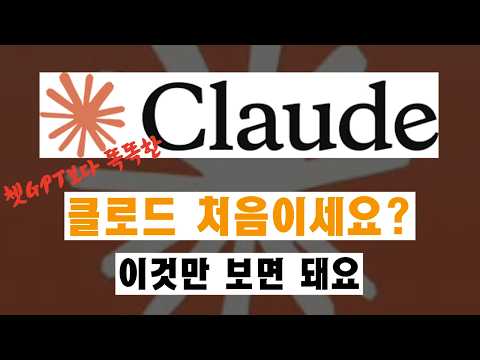 2026 클로드 초보자 가이드 1편 | 이 영상 하나로 클로드 시작하세요