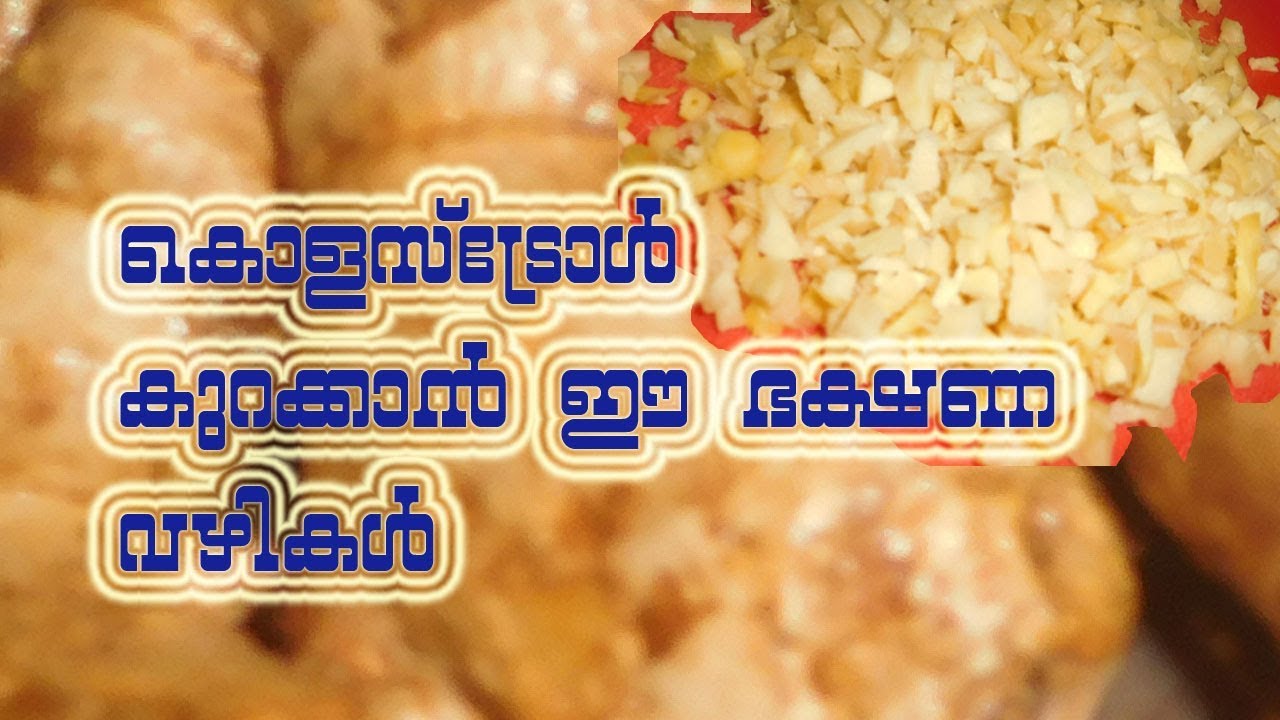 കൊളസ്ട്രോള് കുറക്കാനും വരാതിരിക്കാനും ഈ ഭക്ഷണങ്ങൾ Cholesterol Lowering Foods cooking chef