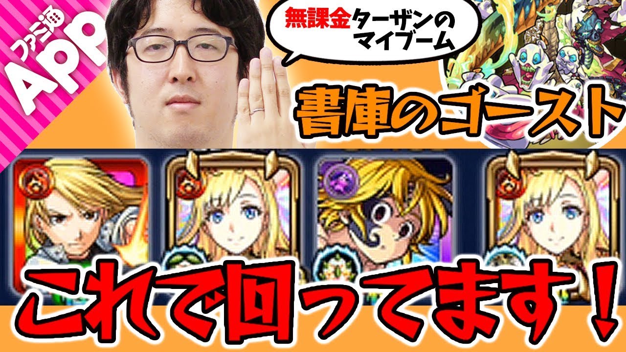 モンスト ターザン馬場園のマイブーム ゴーストを超高速周回 追憶の書庫 Youtube