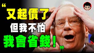 巴菲特 ：省下來，你就有錢了 ！超簡單，我的9個 省錢 習慣 ！目標設定 个人成长 心靈雞湯 人生感悟 目標管理 财商 目標達成 经济衰退 經濟衰退 通脹 通胀 生活理財 通膨 通貨膨脹 存錢 省钱