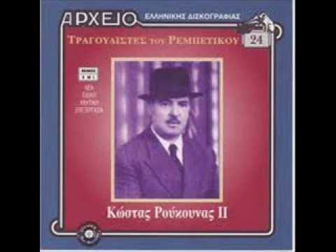 Κάτω στα λεμονάδικα -  Κώστας Ρούκουνας