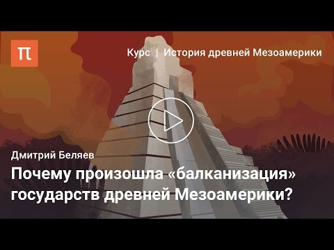 Кризис мезоамериканских государств классического периода