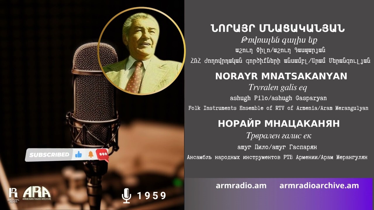 Նորայր Մնացականյան/ Թռվռալեն գալիս եք/ Norayr Mnatsakanyan /Trvralen galis eq