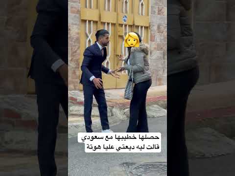 مظحك حصل خاطيبتو مع سعودي ديعتي عليا الهوتة 