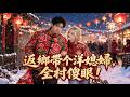 全村傻眼!窮小夥返鄉帶洋媳婦,寵妻系統打臉各路親戚! #逆襲#甜劇