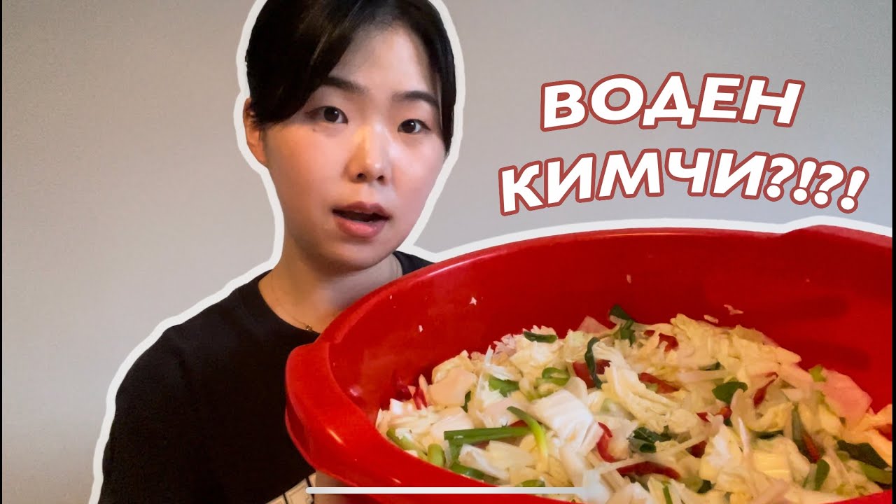 Рецепта на воден Кимчи с български продукти l Корейска кухня🇰🇷