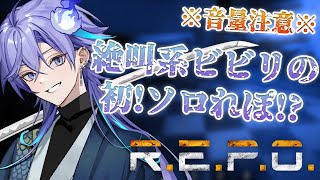 【 R.E.P.O. | ソロ挑戦 】流石にもう慣れてるから叫ばずいける 【 水無世燐央 l UPROAR!! 】