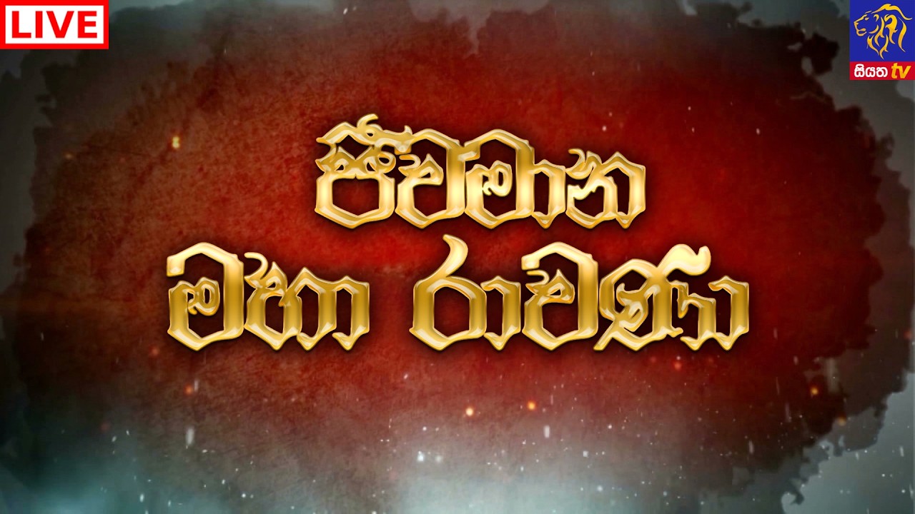 🔴 Live |Jeewamana Mahaa Ravana | ජීවමාන මහා රාවණා | 05 - 03 - 2026 | SIYATHA TV