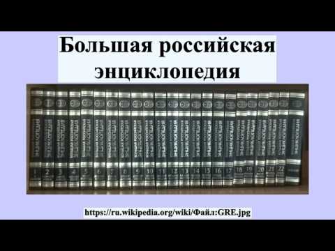 Большая российская энциклопедия