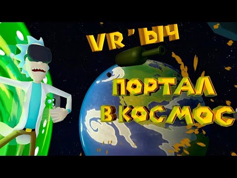 Video: Sukreatori Rick I Morty Prave VR Igru 