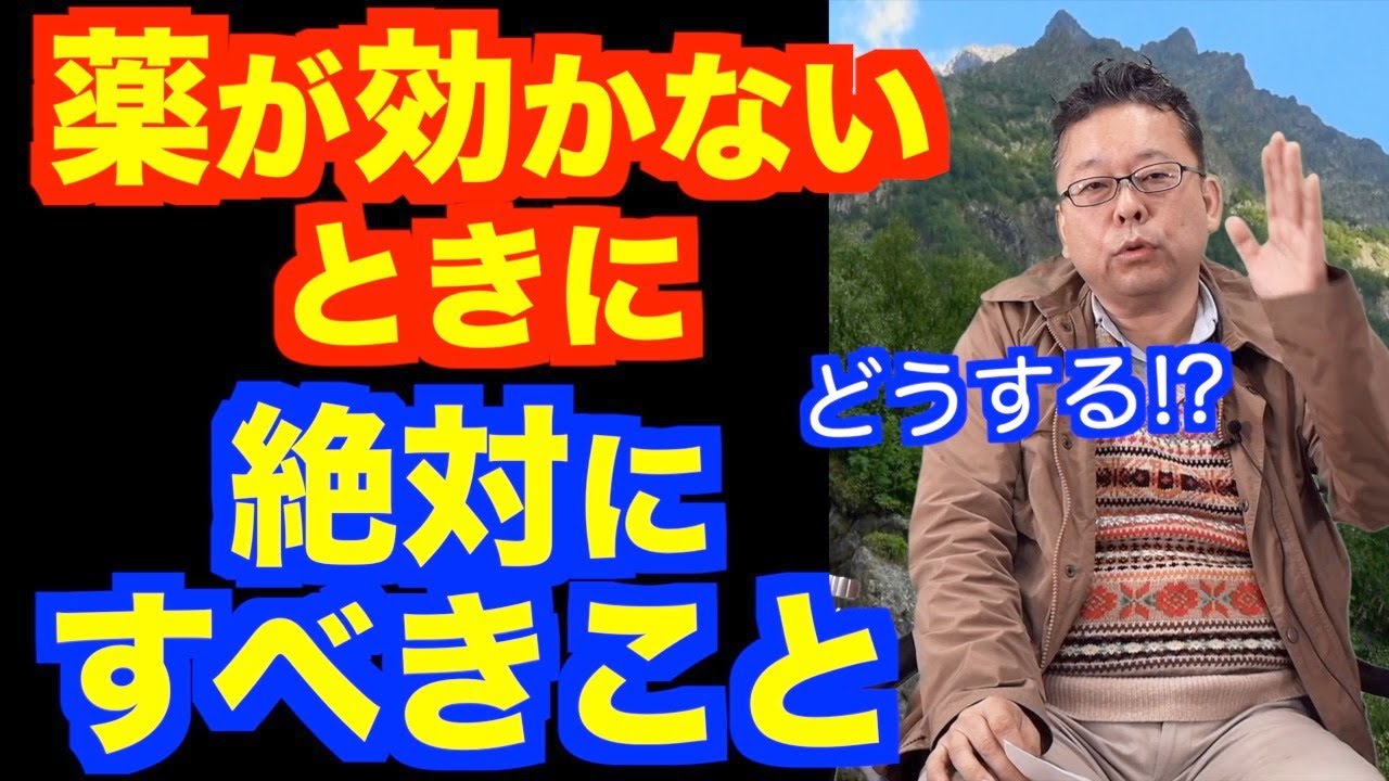 薬が効かないときに絶対にすべきこと【精神科医・樺沢紫苑】