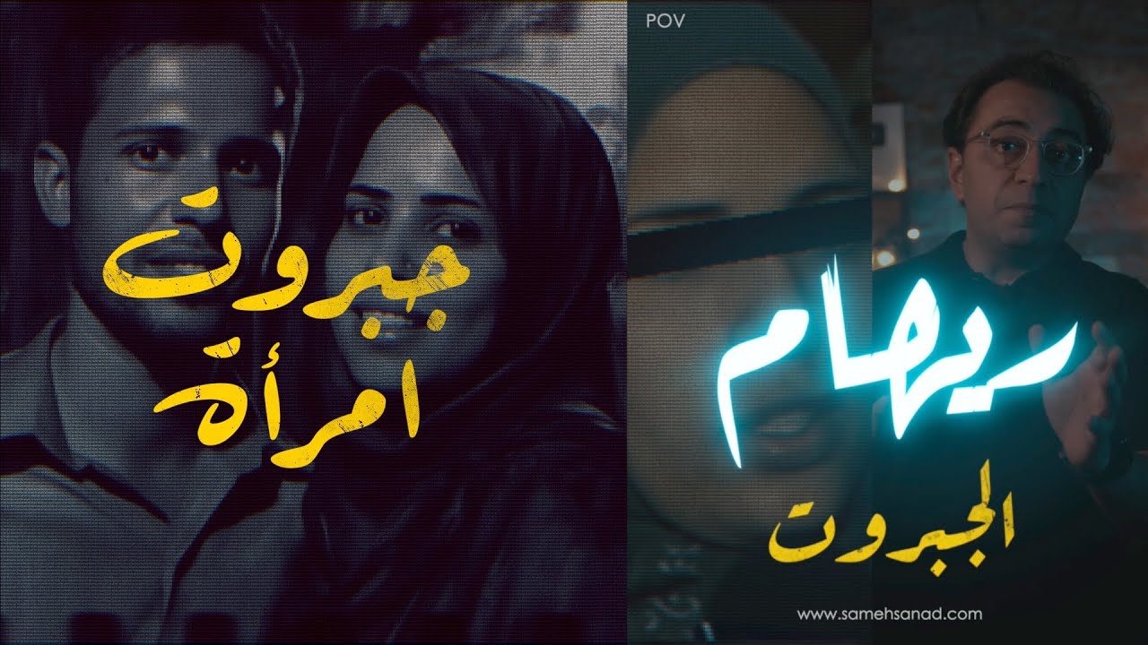 ريهام .. جب-روت امرأة | صعب تتخيل اللي حصل