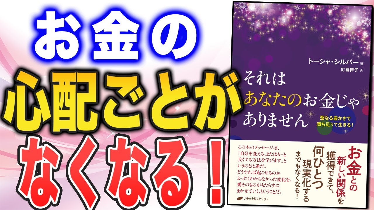 お金との「付き合い方」がガラリと変わる！　究極のスピリチュアル本をご紹介【トーシャ・シルバーさん「それはあなたのお金じゃありません：聖なる豊かさで満ち足りて生きる」】