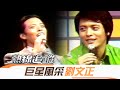 熱線追蹤 2009-12-29 劉文正＆蕭敬騰 巨星風采