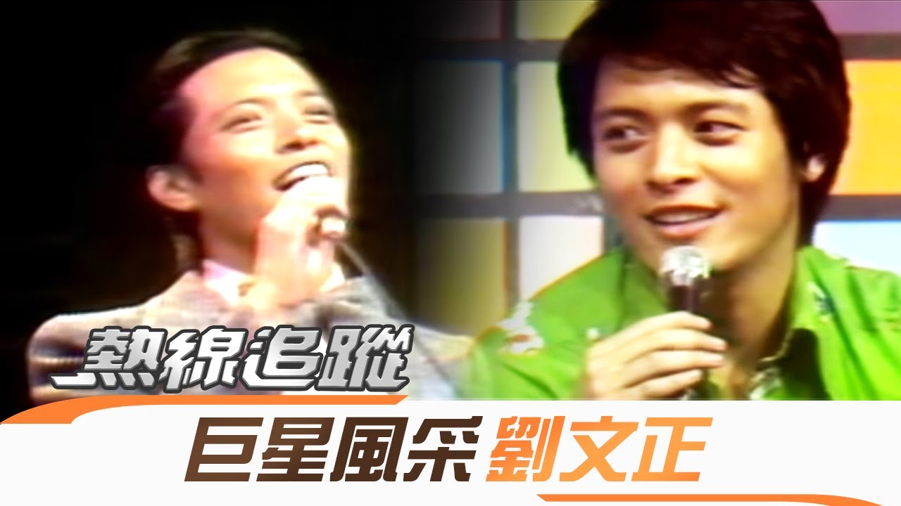 教育部成語字典 熱線追蹤 2009-12-29 劉文正＆蕭敬騰 巨星風采