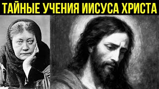 САМЫЕ ТАЙНЫЕ УЧЕНИЯ ИИСУСА ХРИСТА: СКРЫТЫЕ ВЕКОВ | Елена Блаватская